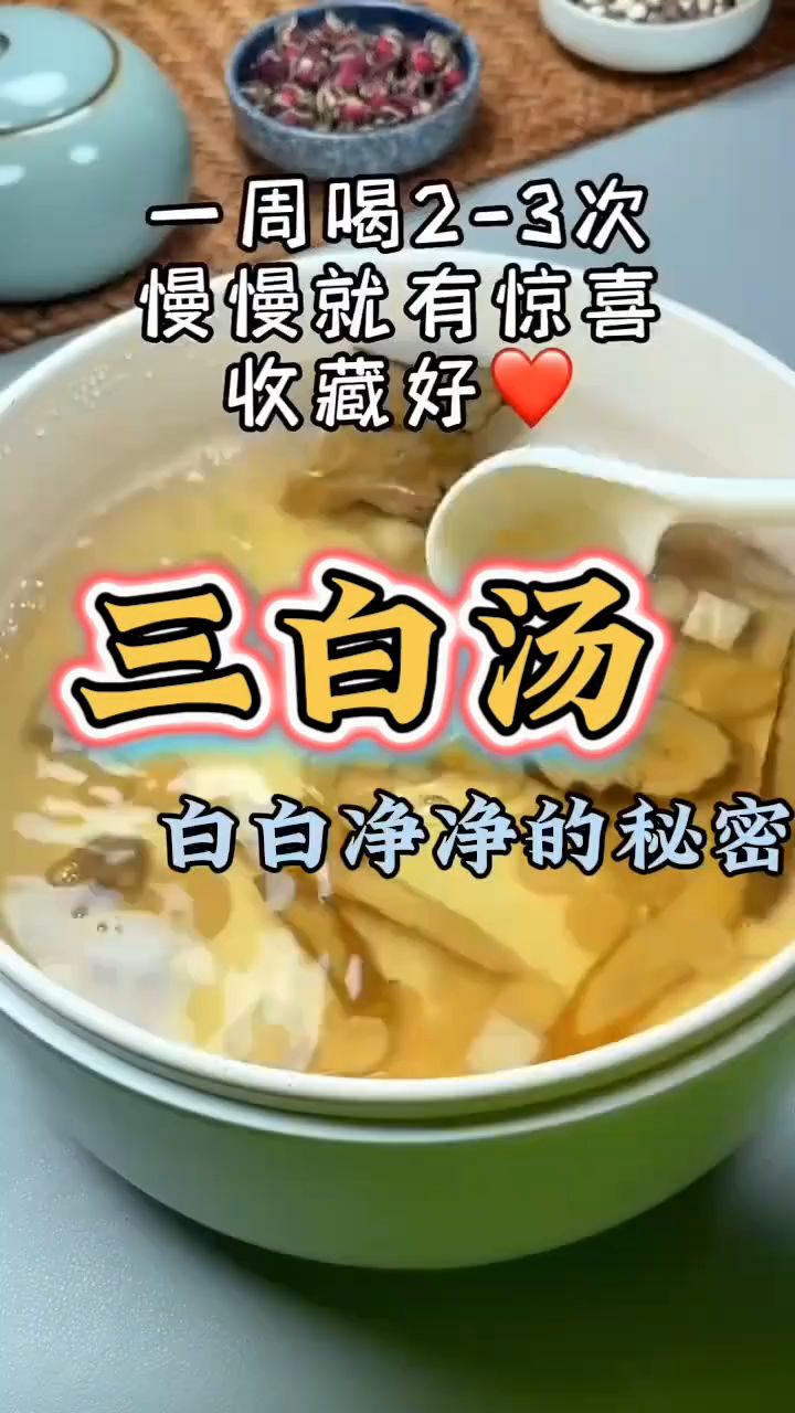 集美们要知道三白汤煮一煮有大用哦