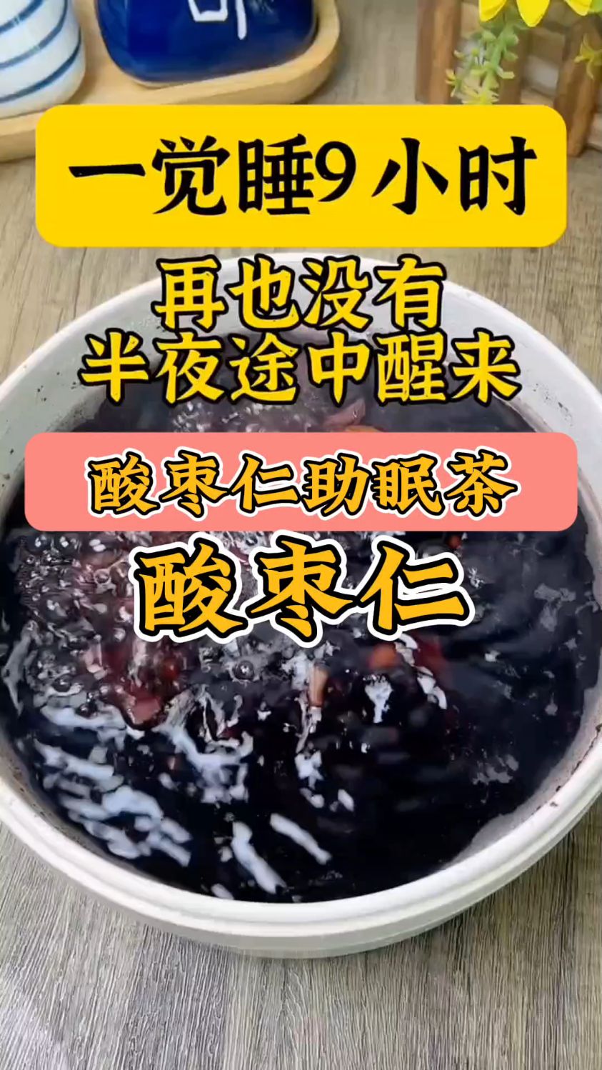 酸枣仁是个宝，搭配好了煮一煮睡眠好