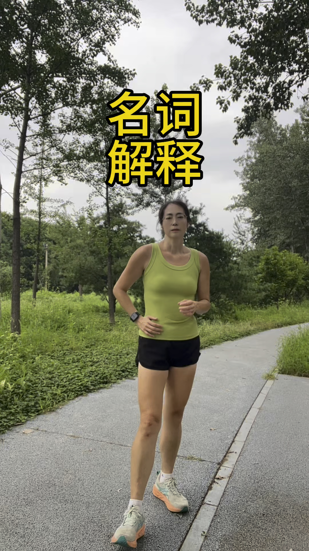 名词解释原木滚动肩髋一体等的出处来源,其实是顺拐翻车了