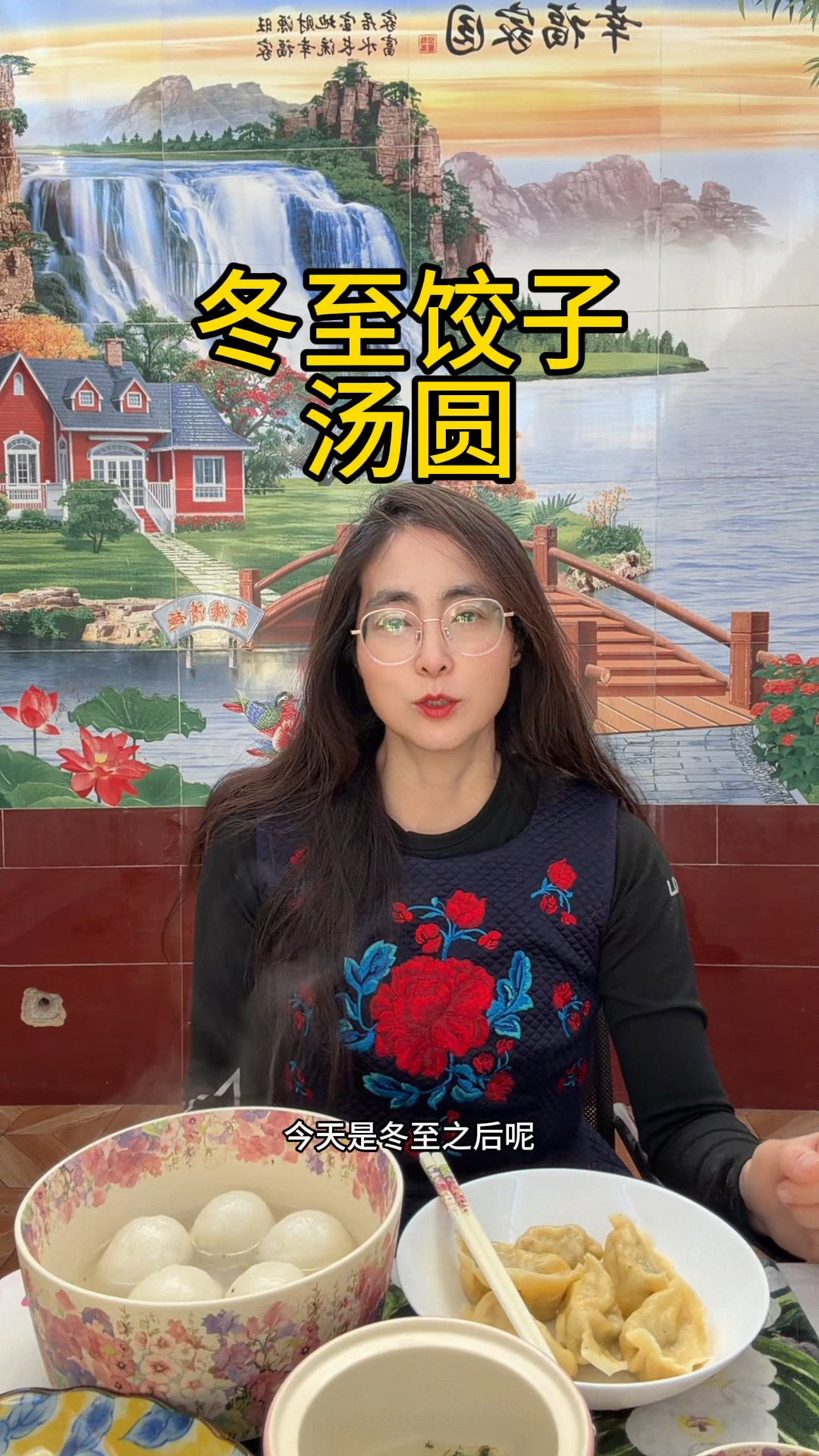 今天冬至包饺子韭黄鸡蛋大虾肉馅吃荠菜大汤圆。冬至之后开始数九