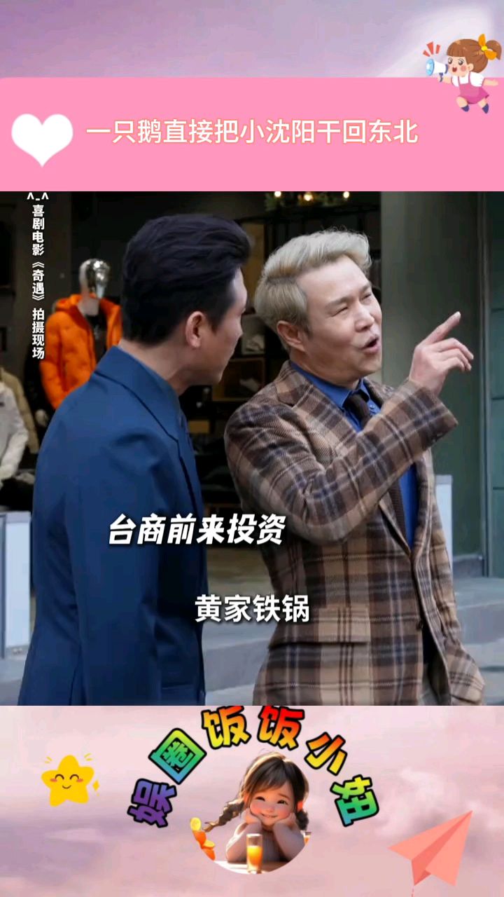 打败小沈阳的不是粤语而是一只“鹅”！