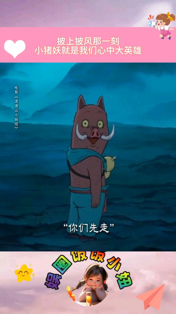 小猪妖身上看到了申公豹,一辈子总要做一件对的事!