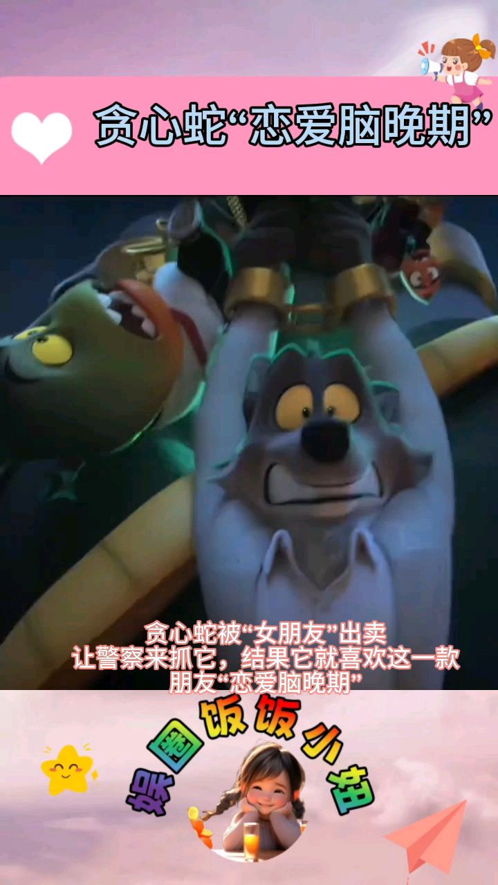 《坏蛋联盟》里贪心蛇“恋爱脑晚期”!