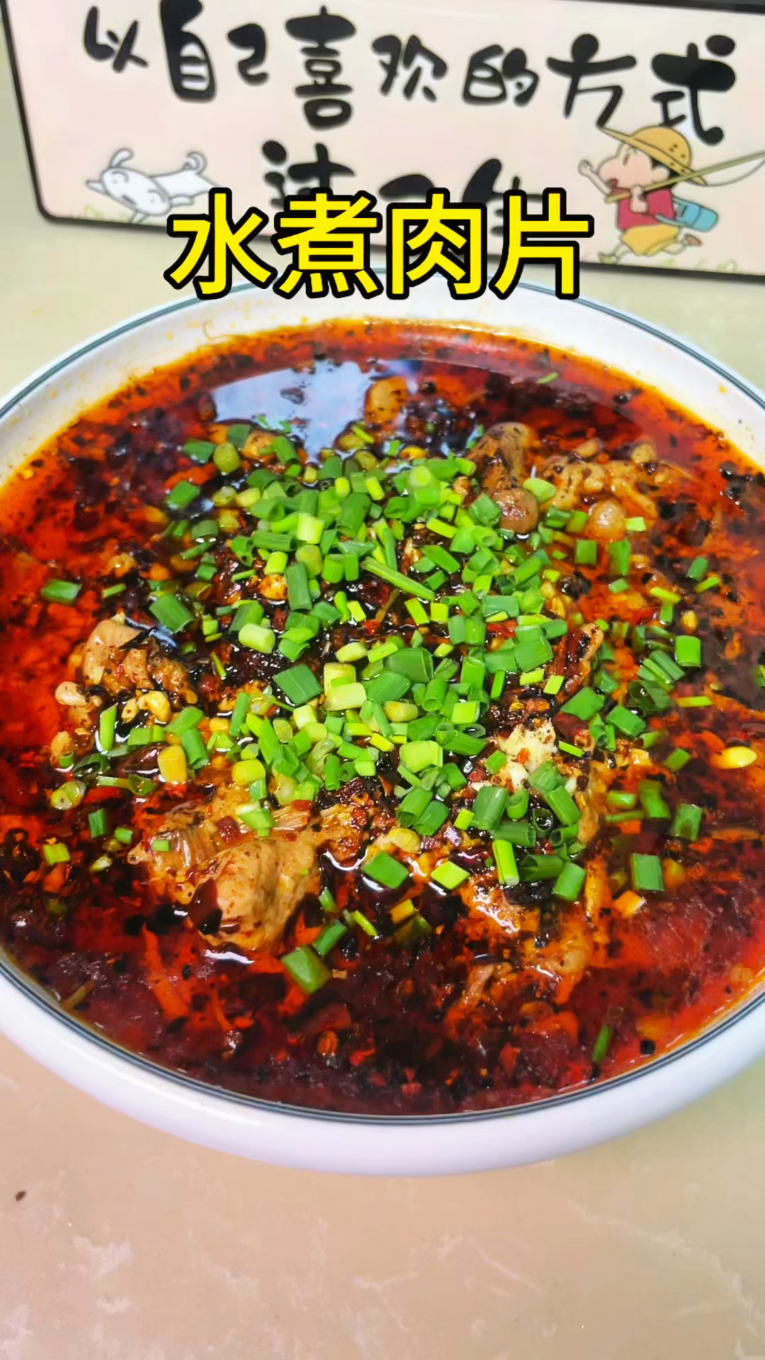 水煮肉片在家这样做,麻辣又过瘾