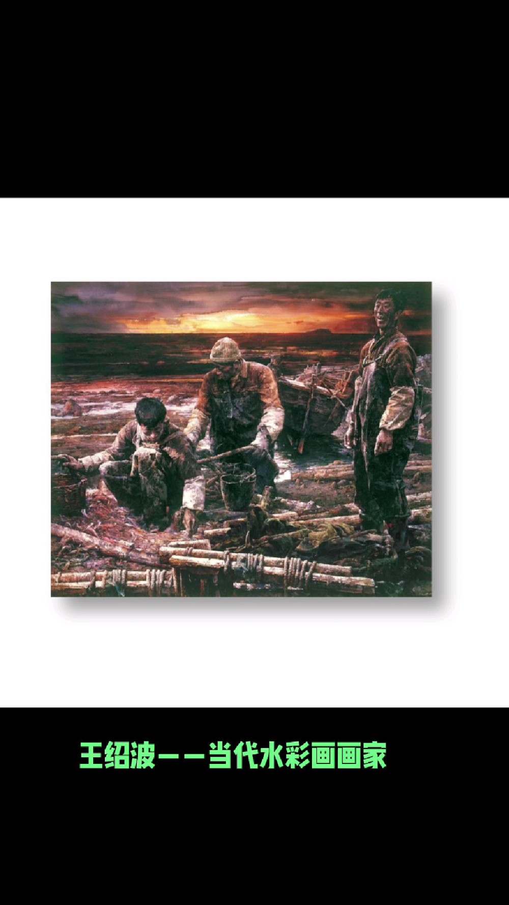 王绍波——当代水彩画画家