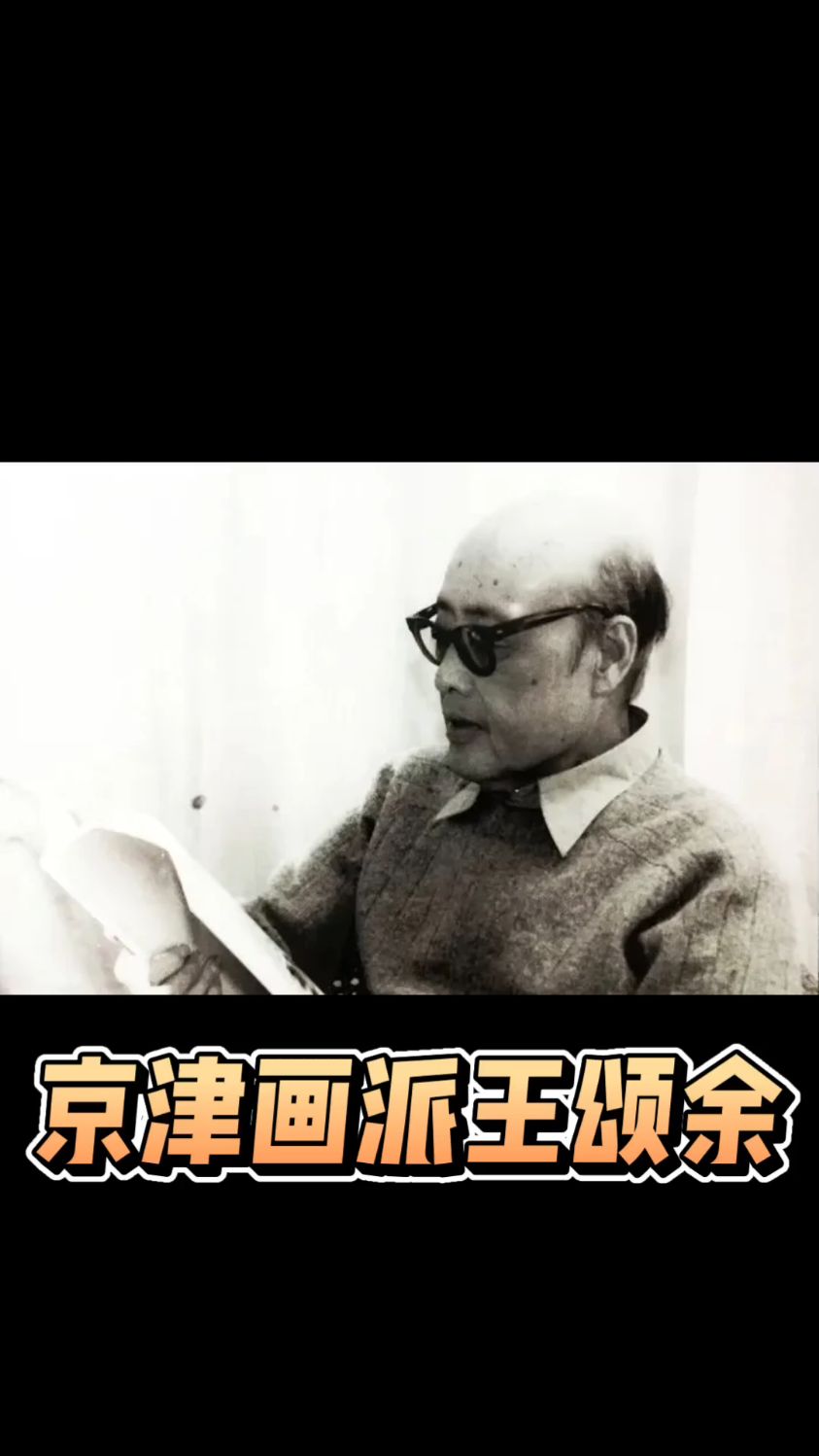 王颂余——京津画派画家