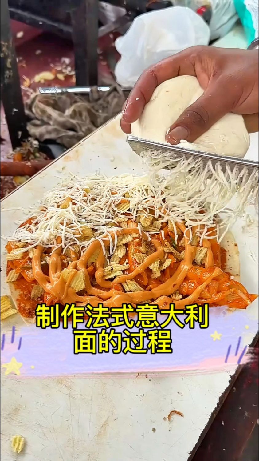制作法式意大利面的过程
