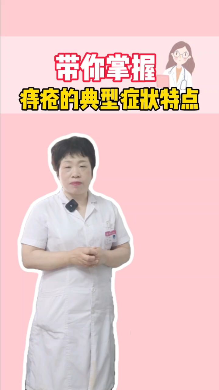 痔疮特点 健康科普