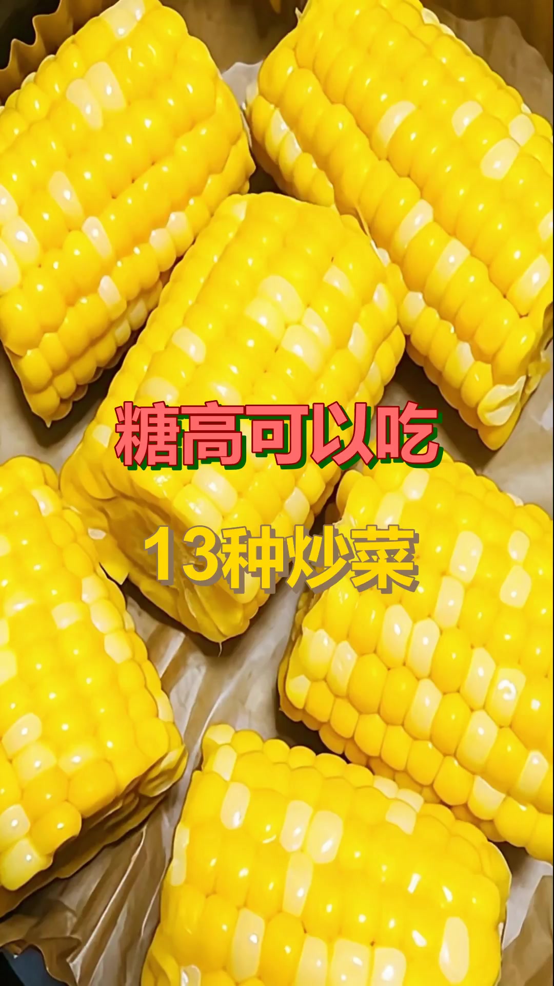 糖高可以吃：13种炒菜