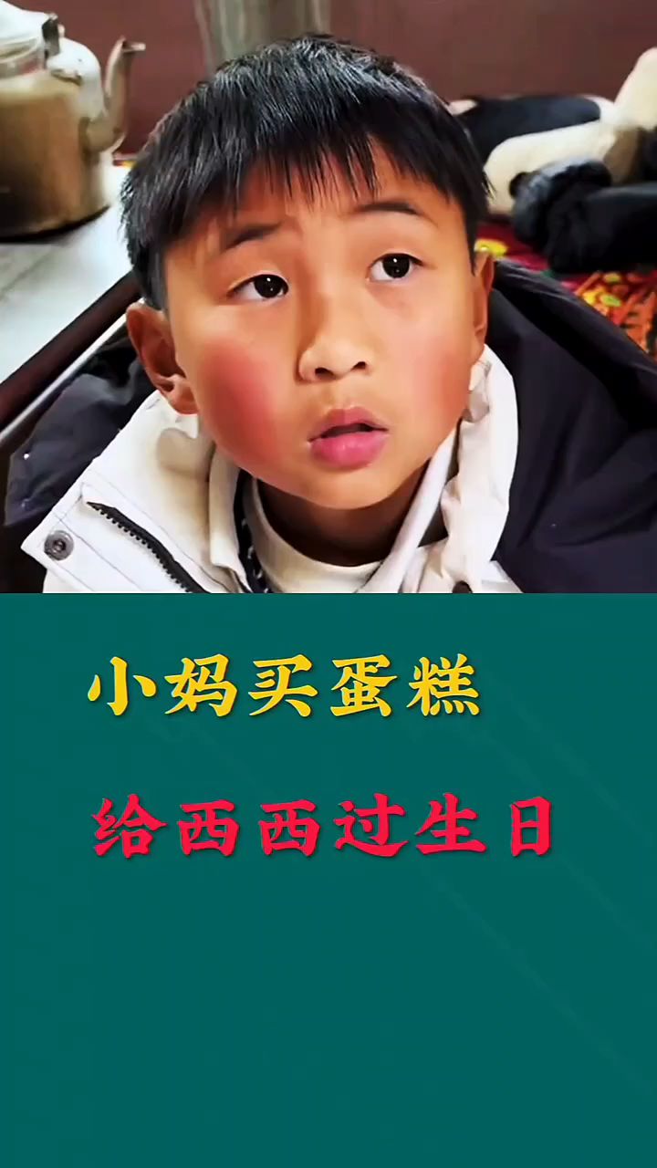 小妈买蛋糕,给西西过生日。