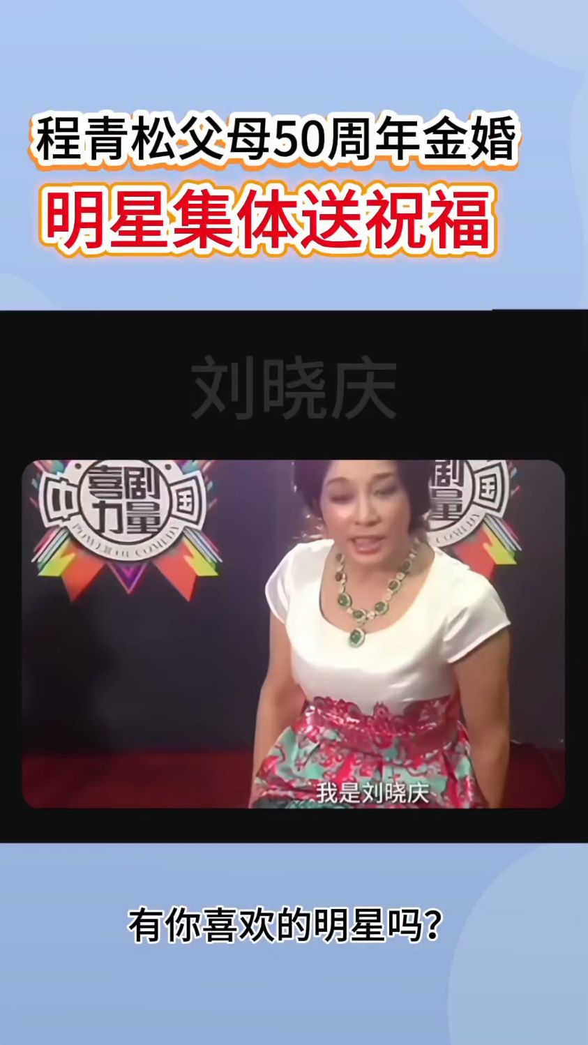 程青松父母50周岁金婚,一众明星集体送祝福,视频拍摄于13年