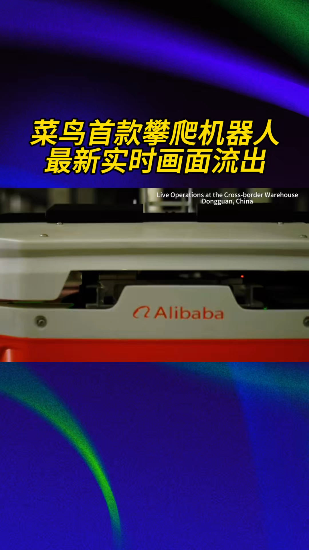 10秒爬5楼!菜鸟首款攀爬机器人最新实时画面流出