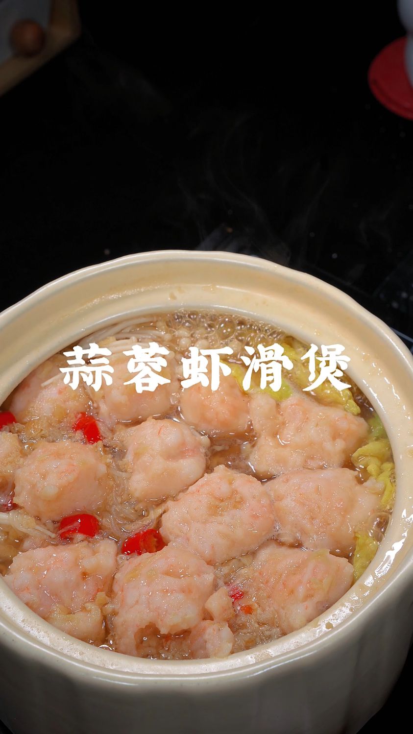 以后想吃虾滑了你就做个蒜蓉虾滑煲，非常的好吃