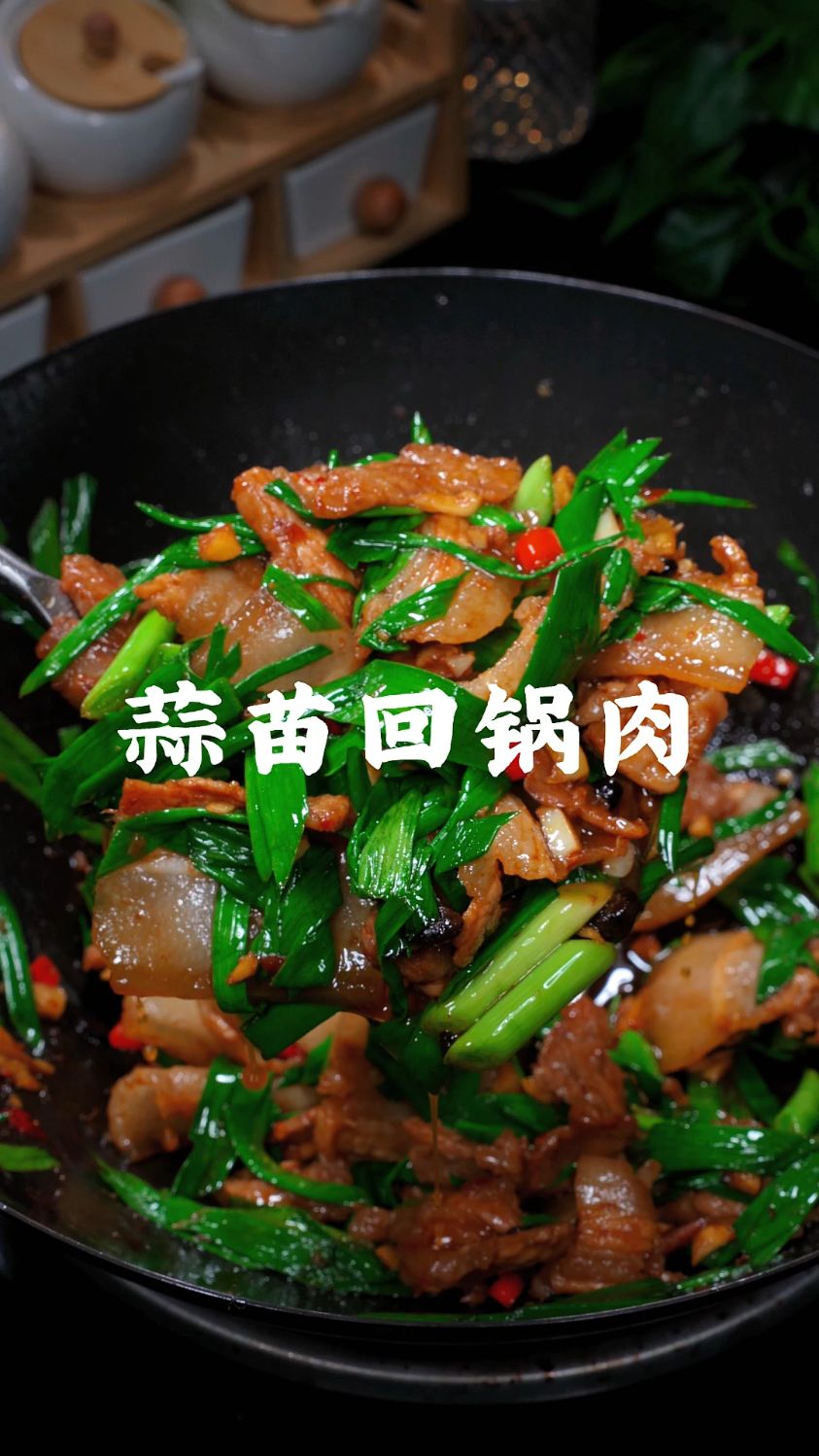 下饭菜怎能少了蒜苗回锅肉,蒜香浓郁肥而不腻太香了