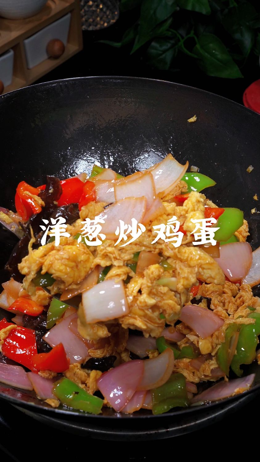 简简单单的一道洋葱炒鸡蛋，做法简单好吃又下饭