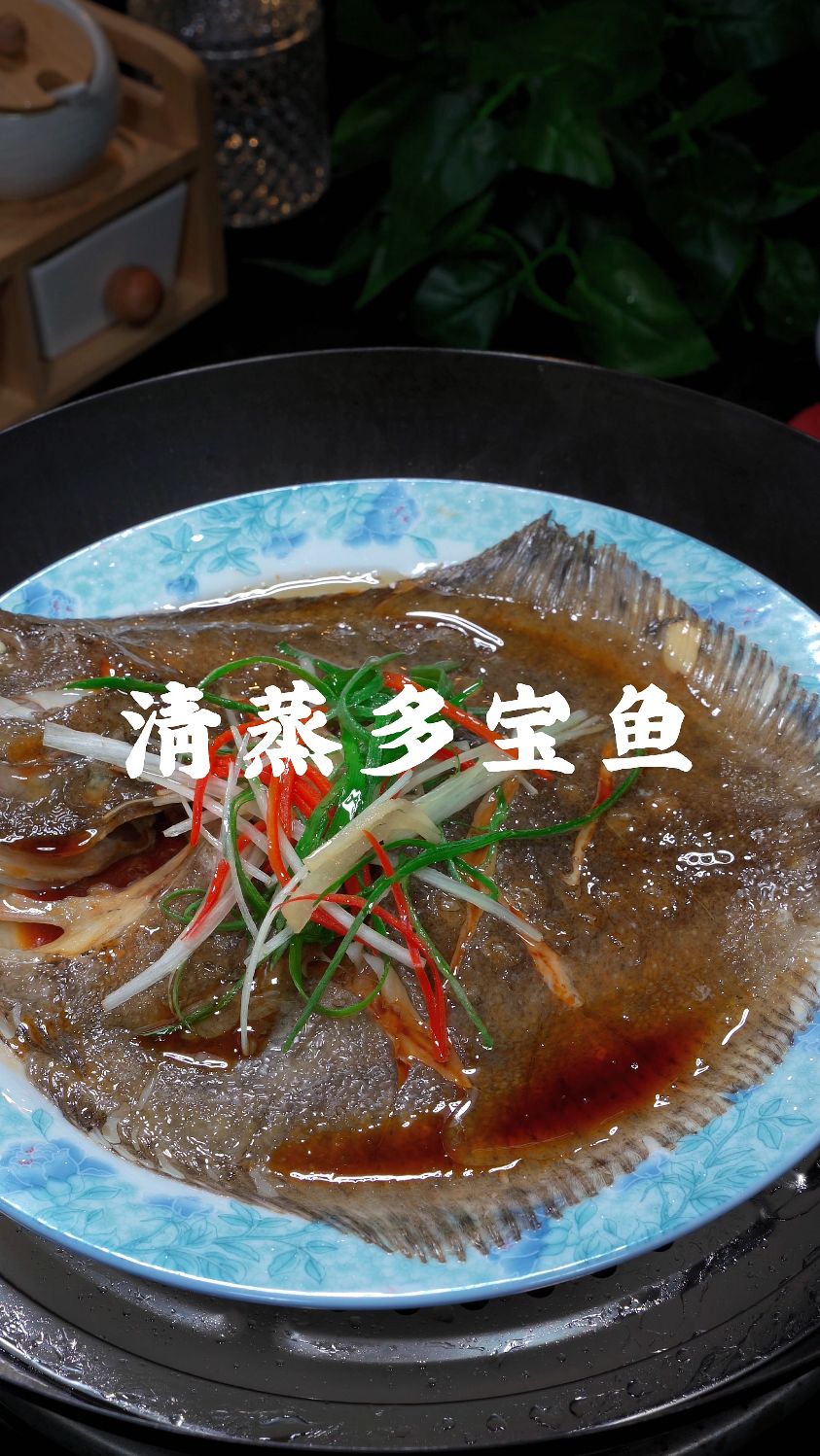 清蒸多宝鱼这样做简单又好吃，肉质细嫩，味道鲜美