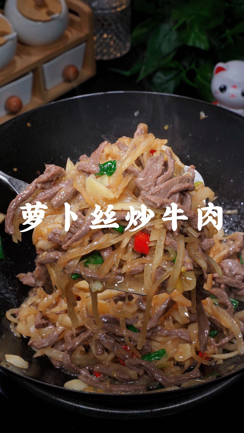 冬天就应该多吃萝卜，萝卜丝炒牛肉做法简单又好吃