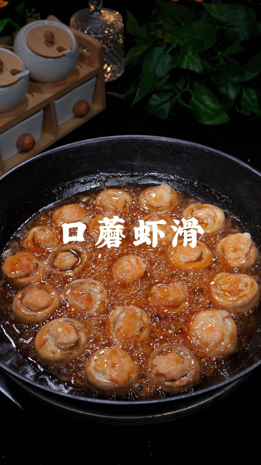 口蘑虾滑做法简单又好吃,汤汁浓郁非常适合下饭