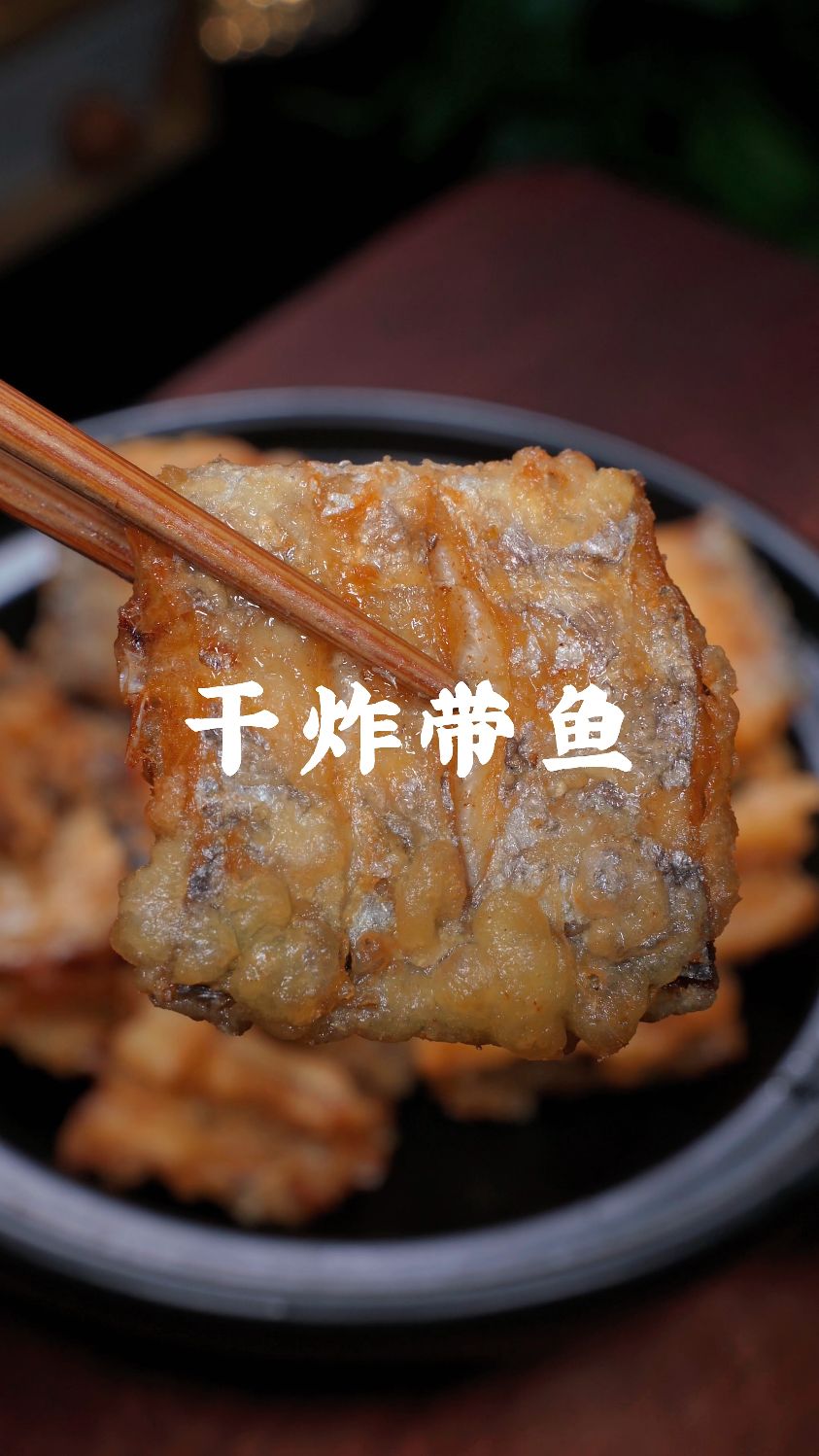 带鱼这样做外酥里嫩,鲜香酥脆非常好吃