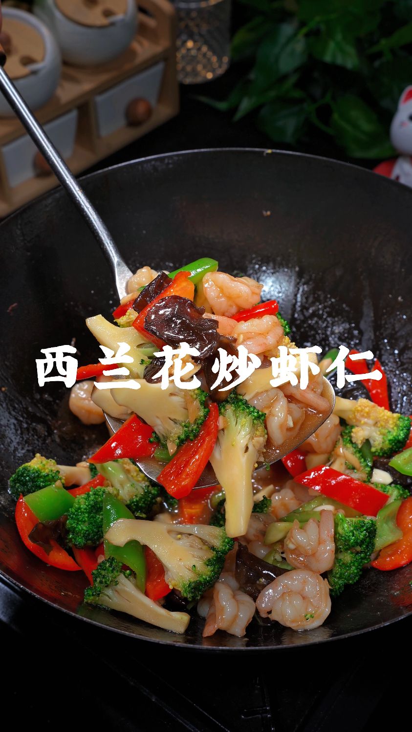 做法简单又好吃的西兰花炒虾仁,健康营养大人小孩都爱吃