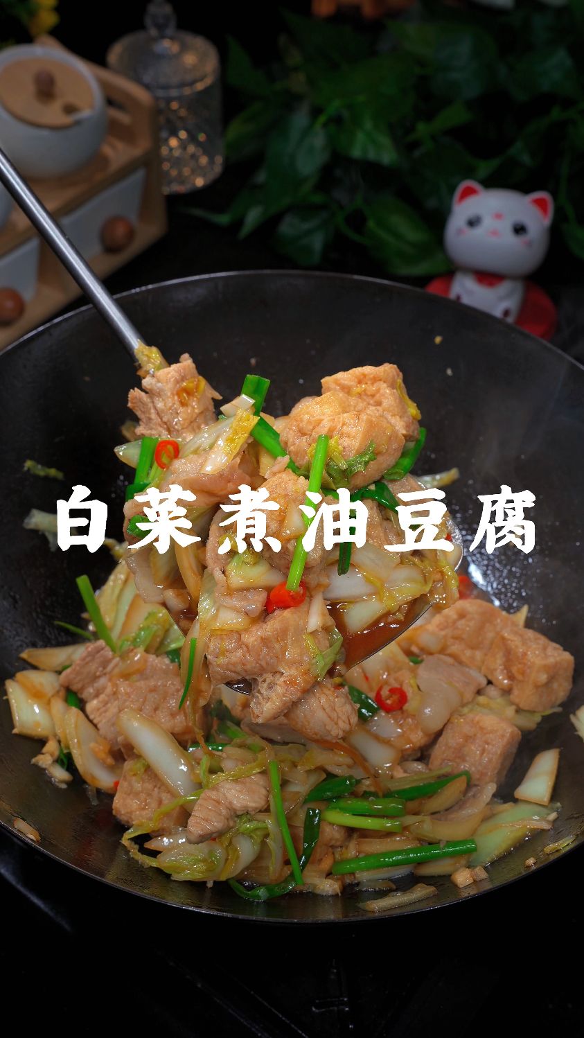 白菜炖油豆腐,做法简单又好吃的一道家常菜