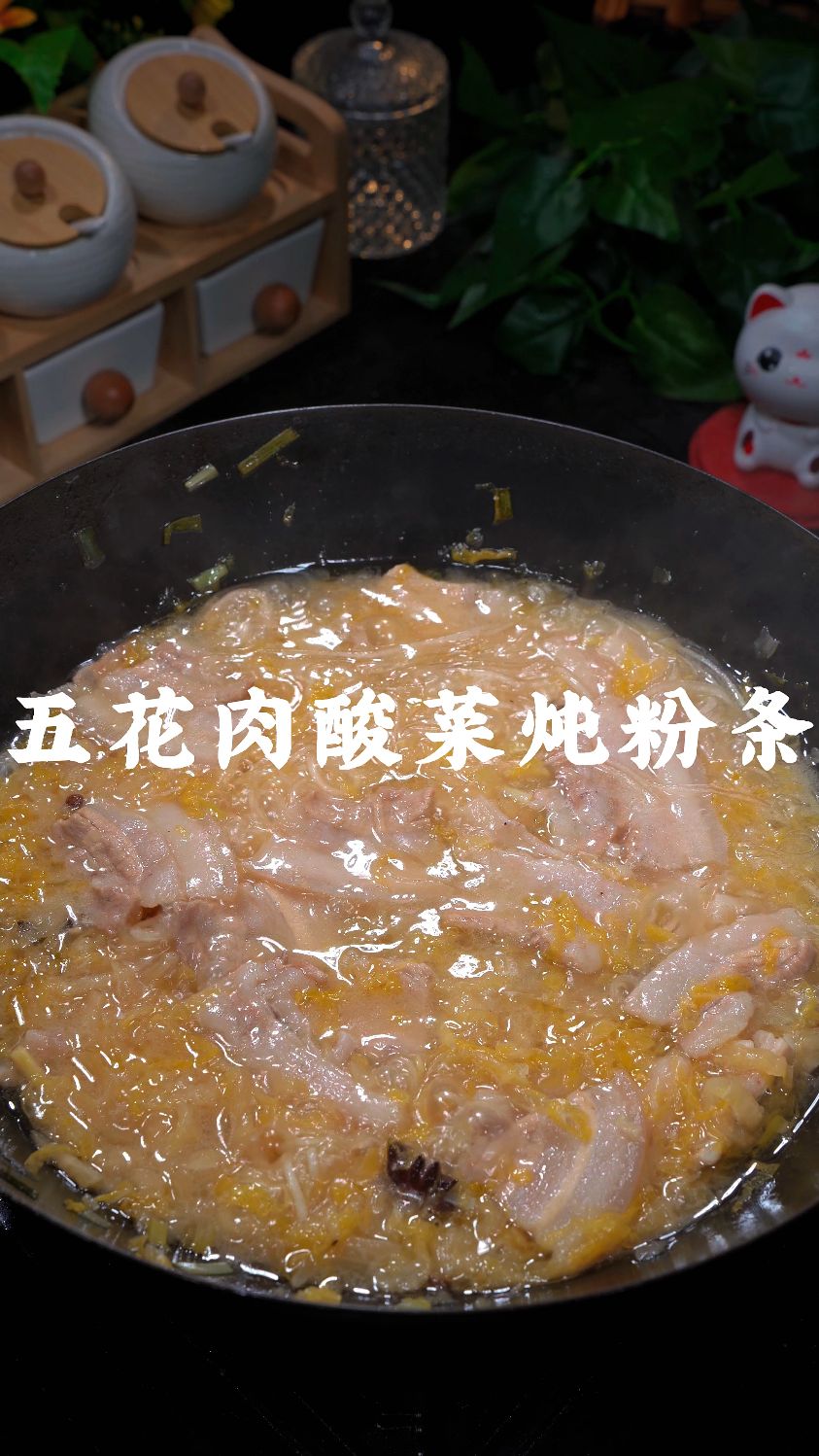 五花肉酸菜炖粉条这样做太下饭了，两碗米饭根本不够吃