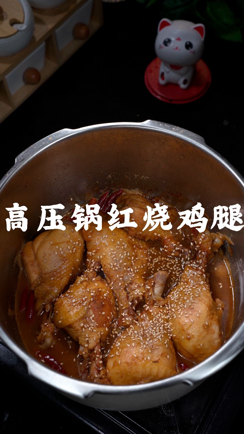 用高压锅做红烧鸡腿简直太方便了，省时省火还好吃