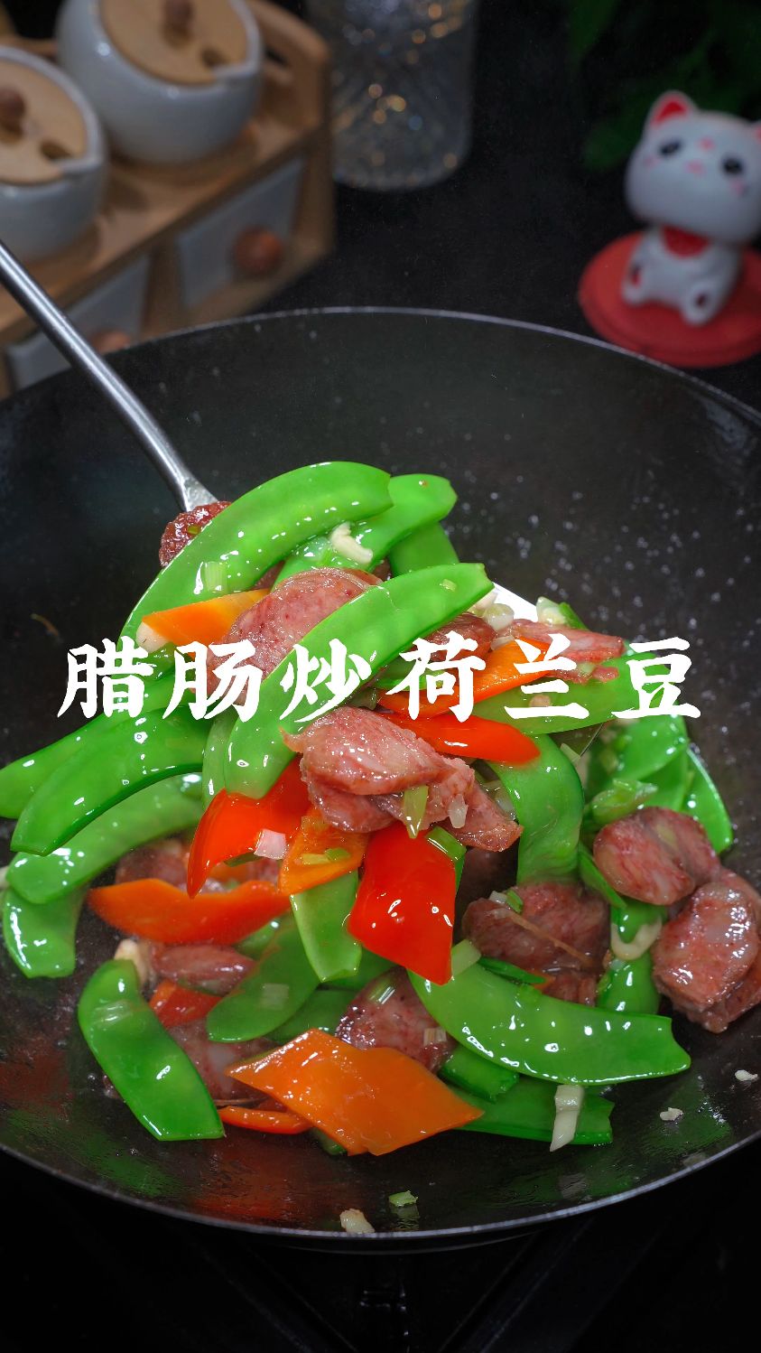 简单又好吃的一道家常菜腊肠荷兰豆