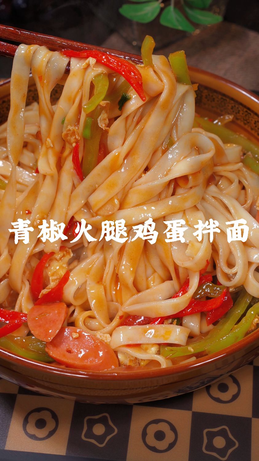 青椒火腿鸡蛋拌面这样做太好吃了