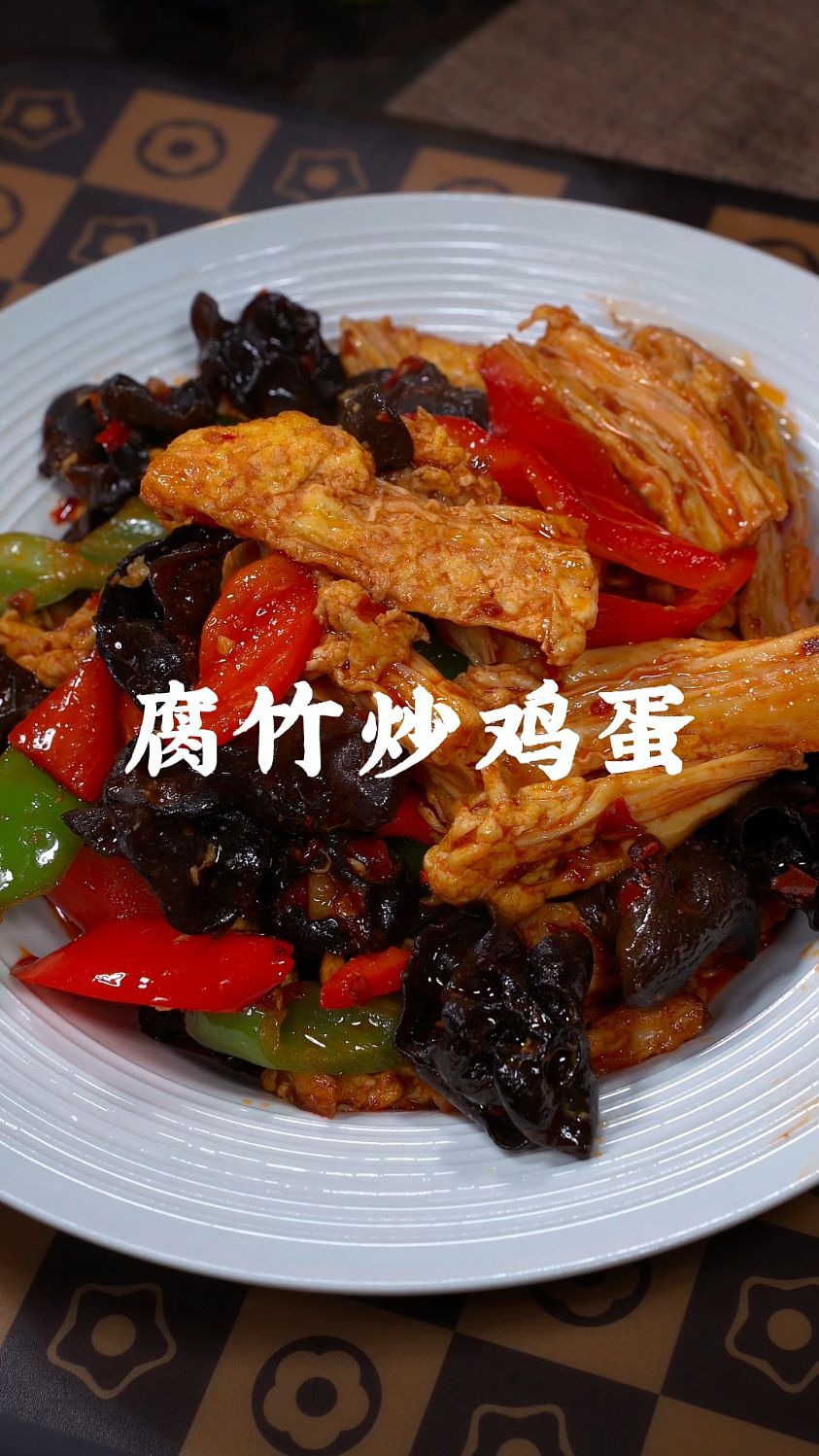 腐竹炒鸡蛋做法简单又好吃，非常下饭