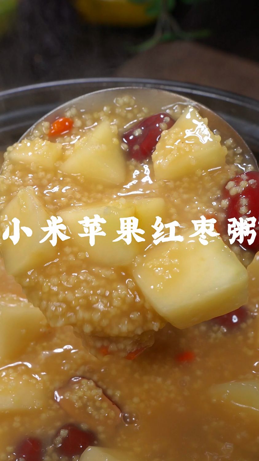 每天来一碗小米苹果红枣粥,健康营养又好喝