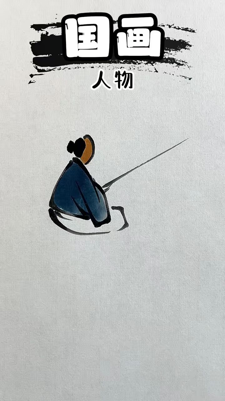 十笔教你画山水画里的人物