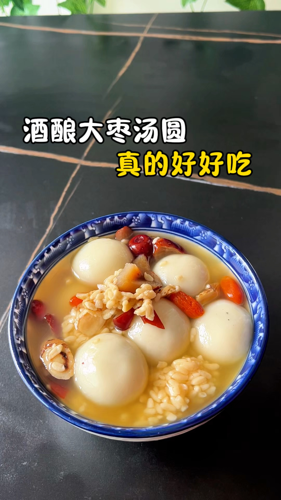 酒酿大枣汤圆,真的好好吃!