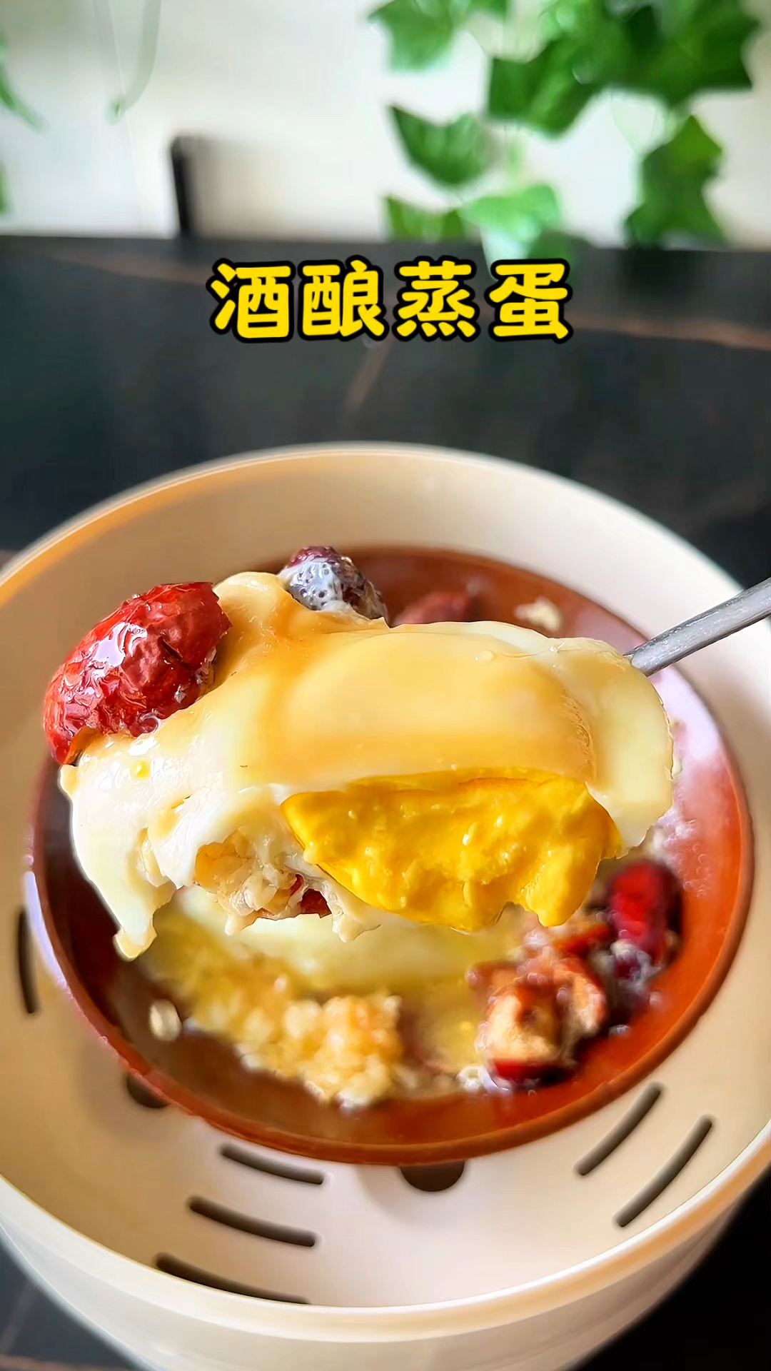 酒酿蒸蛋,甜蜜又营养,一口暖心!