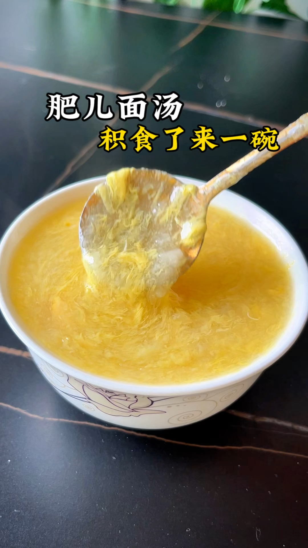 肥儿面汤简单做法,积食了来上一碗