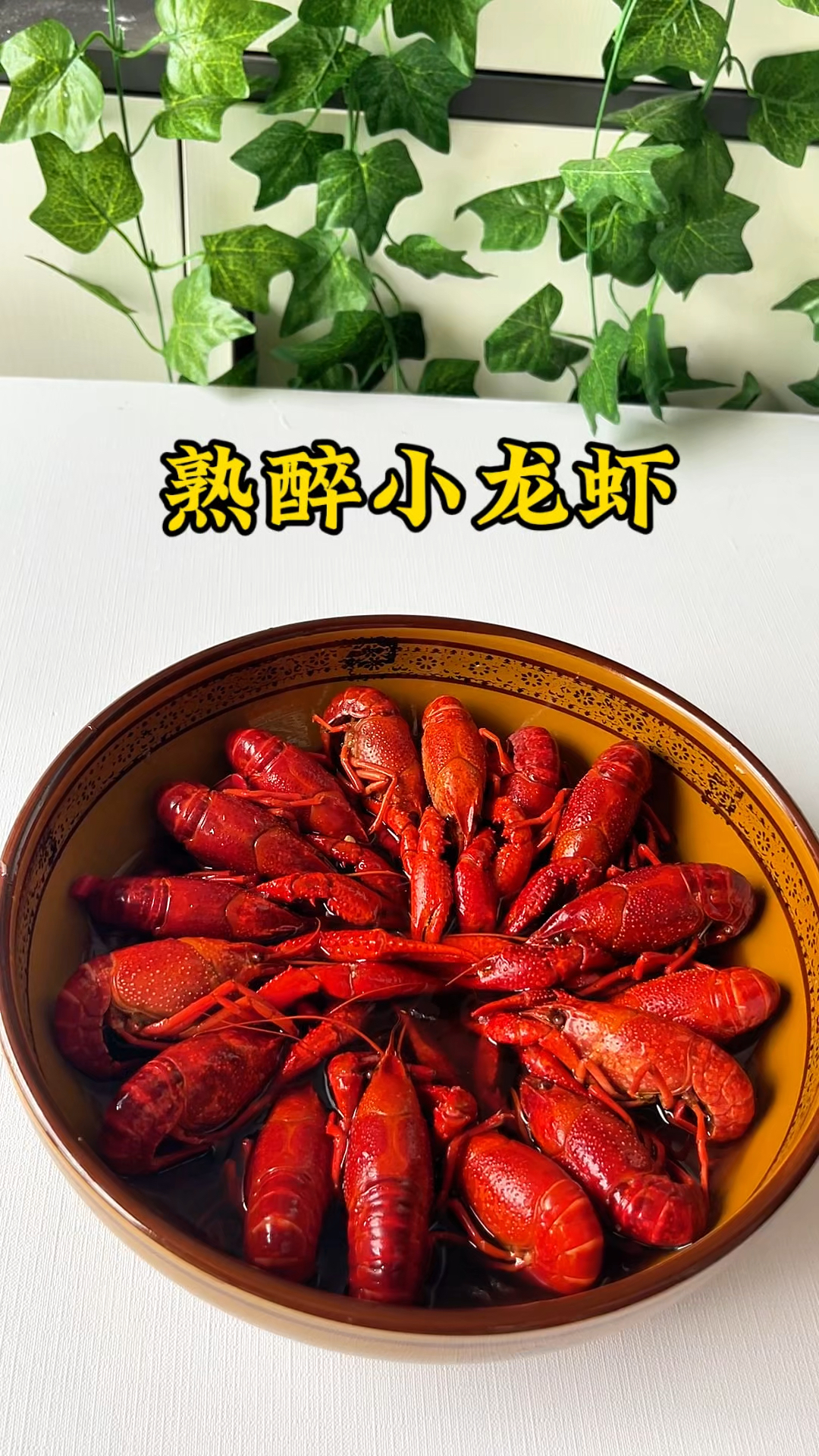 吃完就惦记的花雕熟醉小龙虾,快做起来好简单