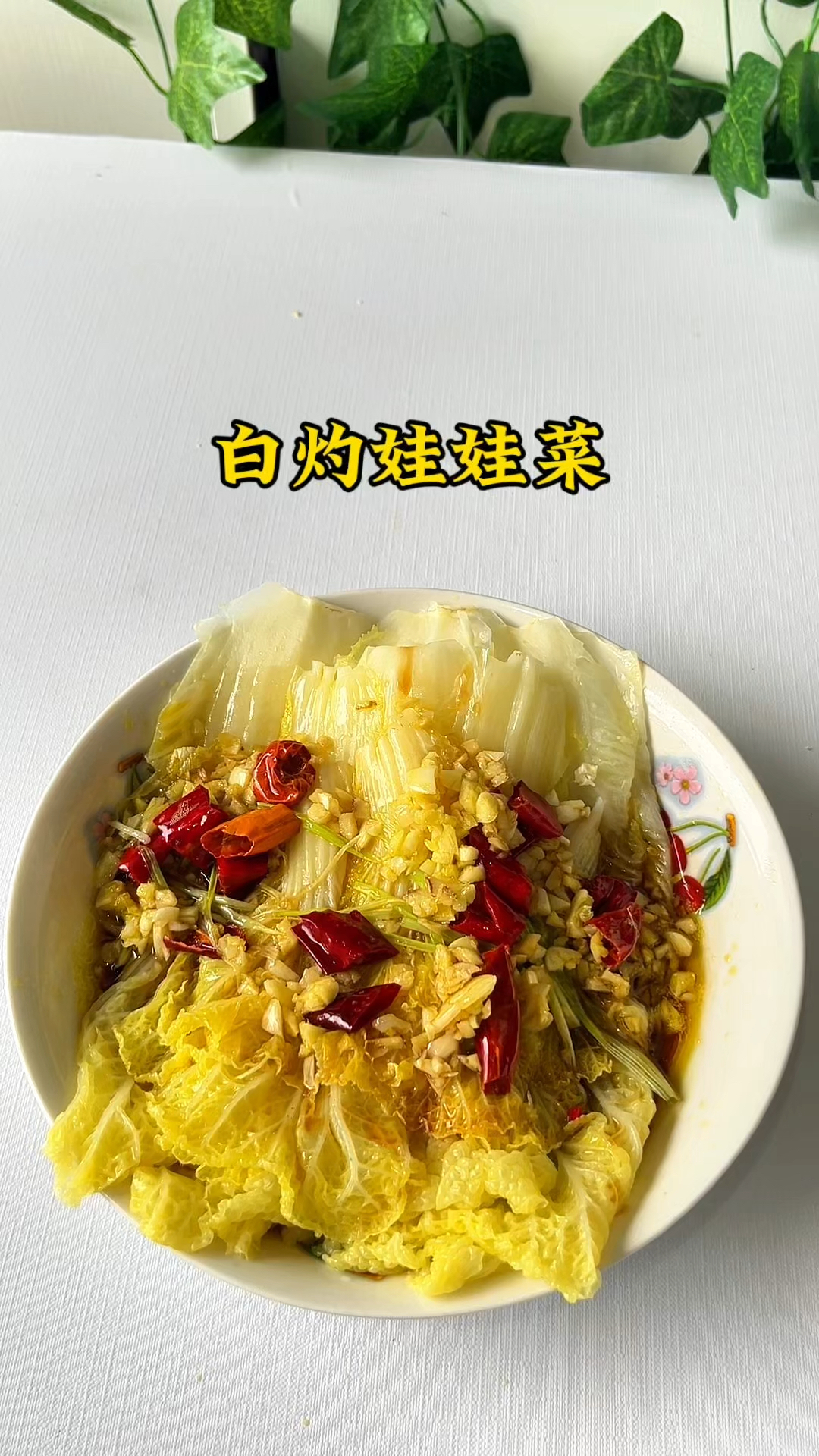 这样做的娃娃菜又脆又好吃,和饭店一个味