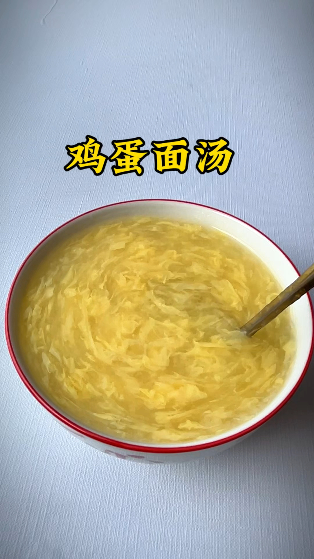 千万不要小看这碗面汤,又叫肥儿汤,喝完很舒服