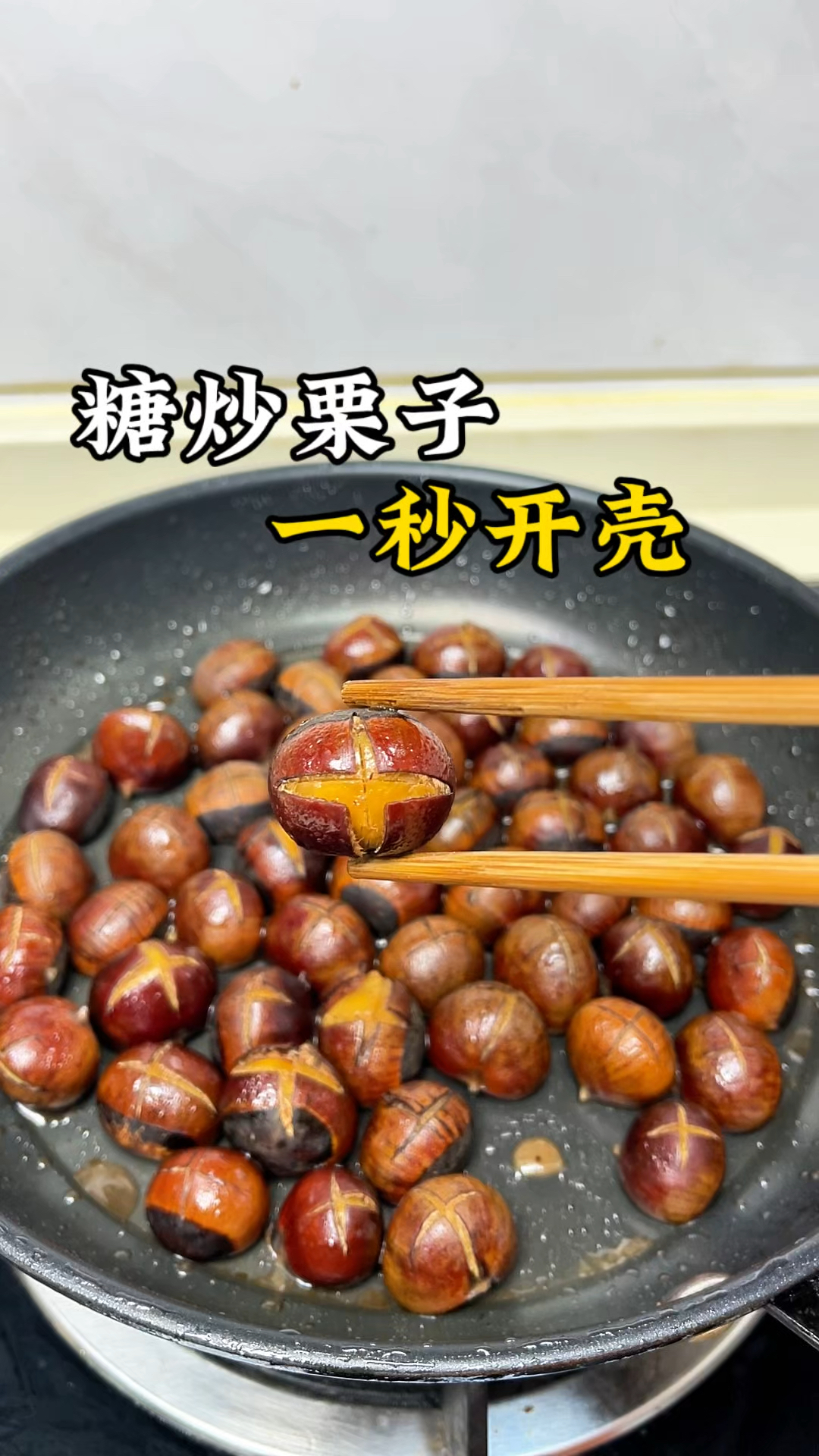 还有比这更简单的糖炒栗子做法吗?