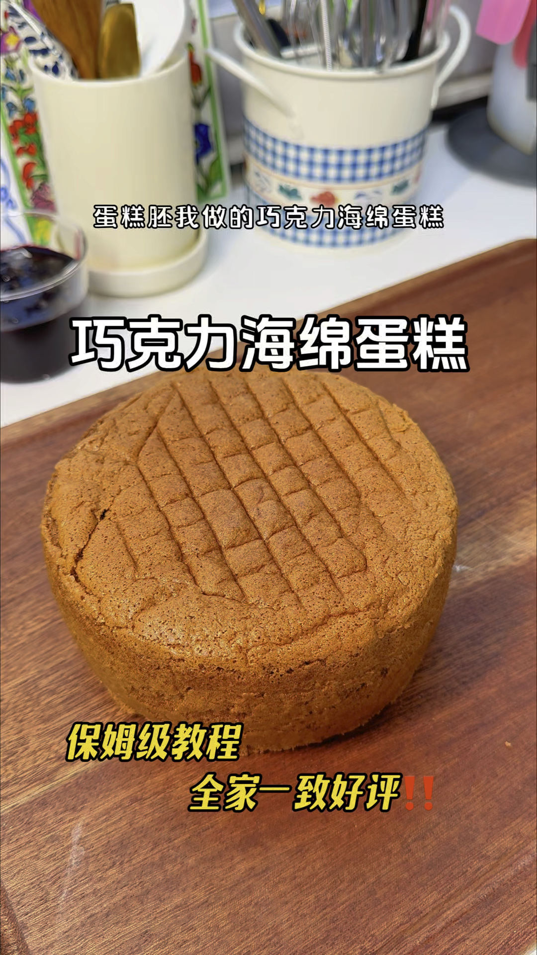 新手也能一次成功的巧克力海绵蛋糕