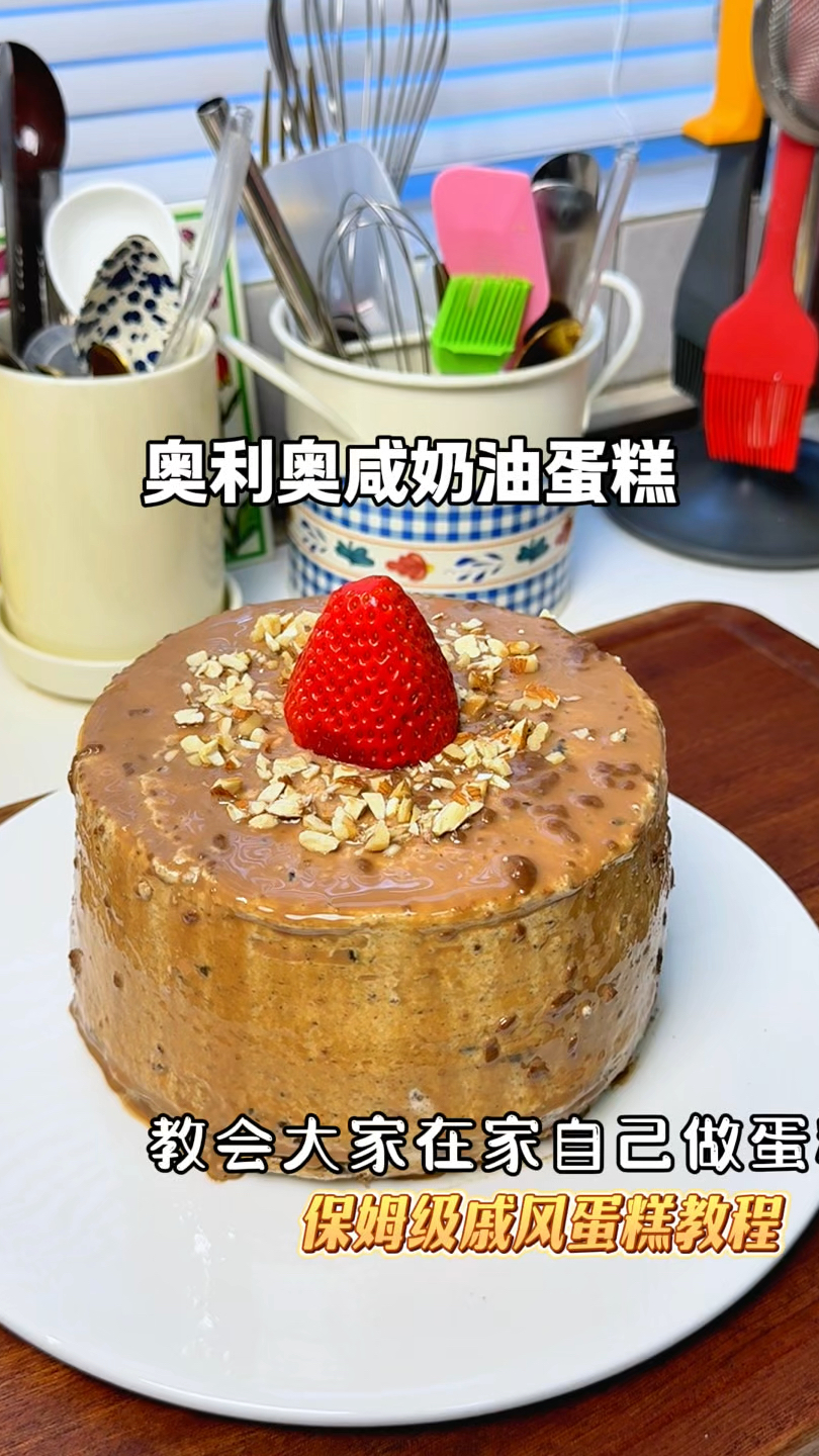 咸甜永动机!新手就做这个奥利奥咸奶油蛋糕