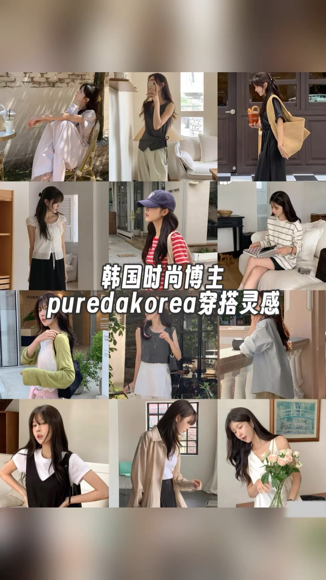韩国ins博主的穿搭模板,多种风格简单实用又好看!