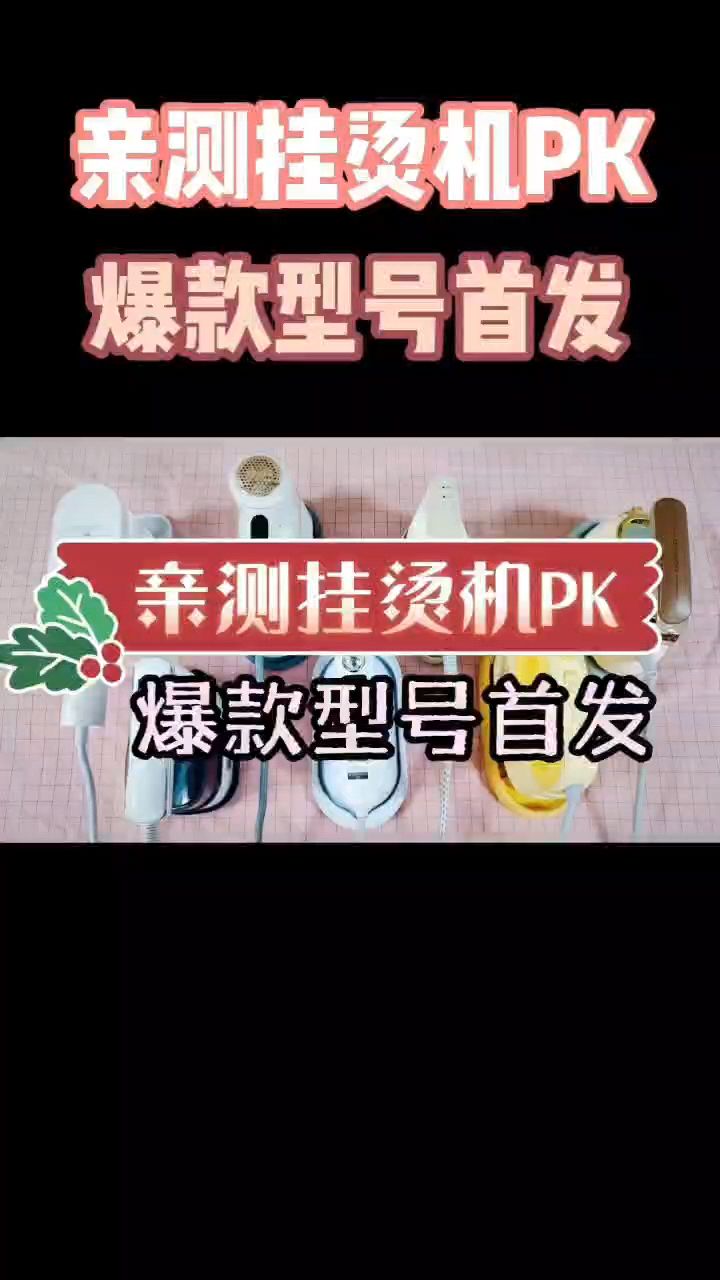 蒸汽电熨斗推荐测评:宫菱、大宇三款实测对比,到底哪个牌子好?