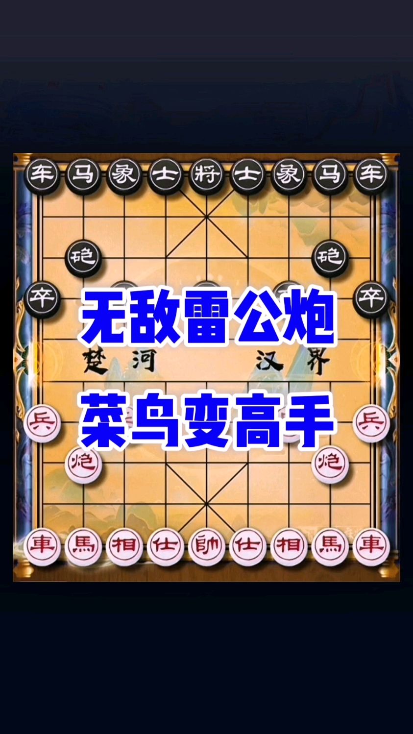 无敌雷公炮菜鸟变高手