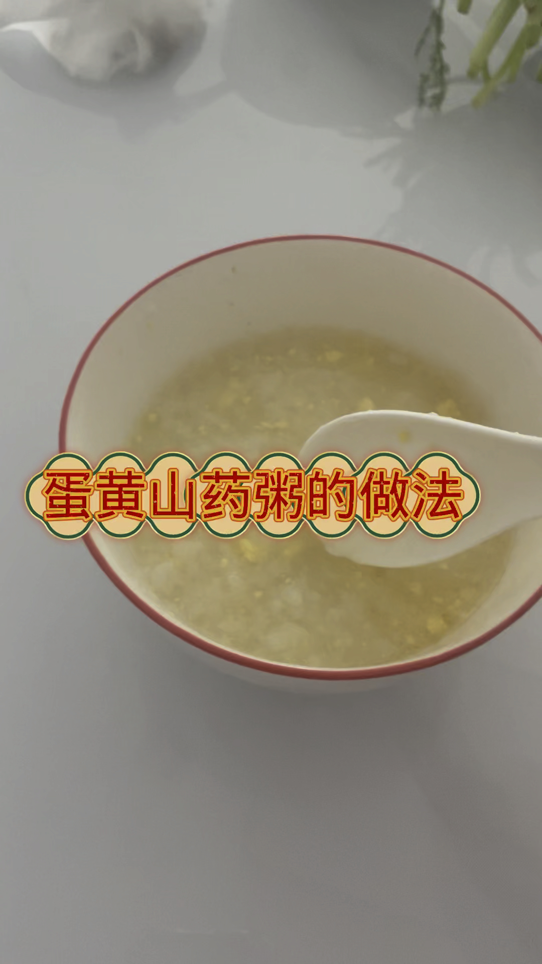 蛋黄山药粥的做法