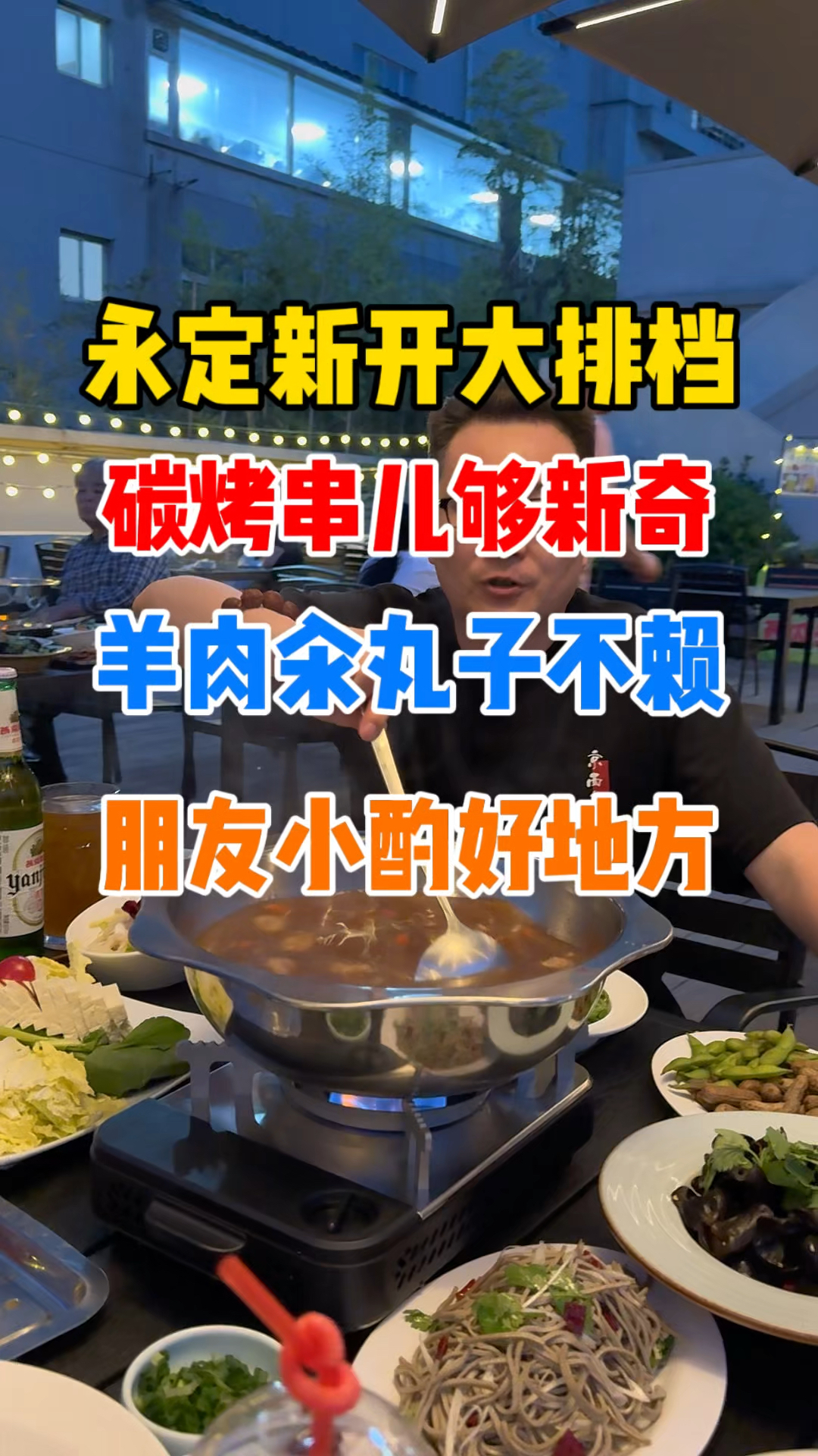 门头沟碳烤串挺新奇的大排档,还能羊肉汆丸子!