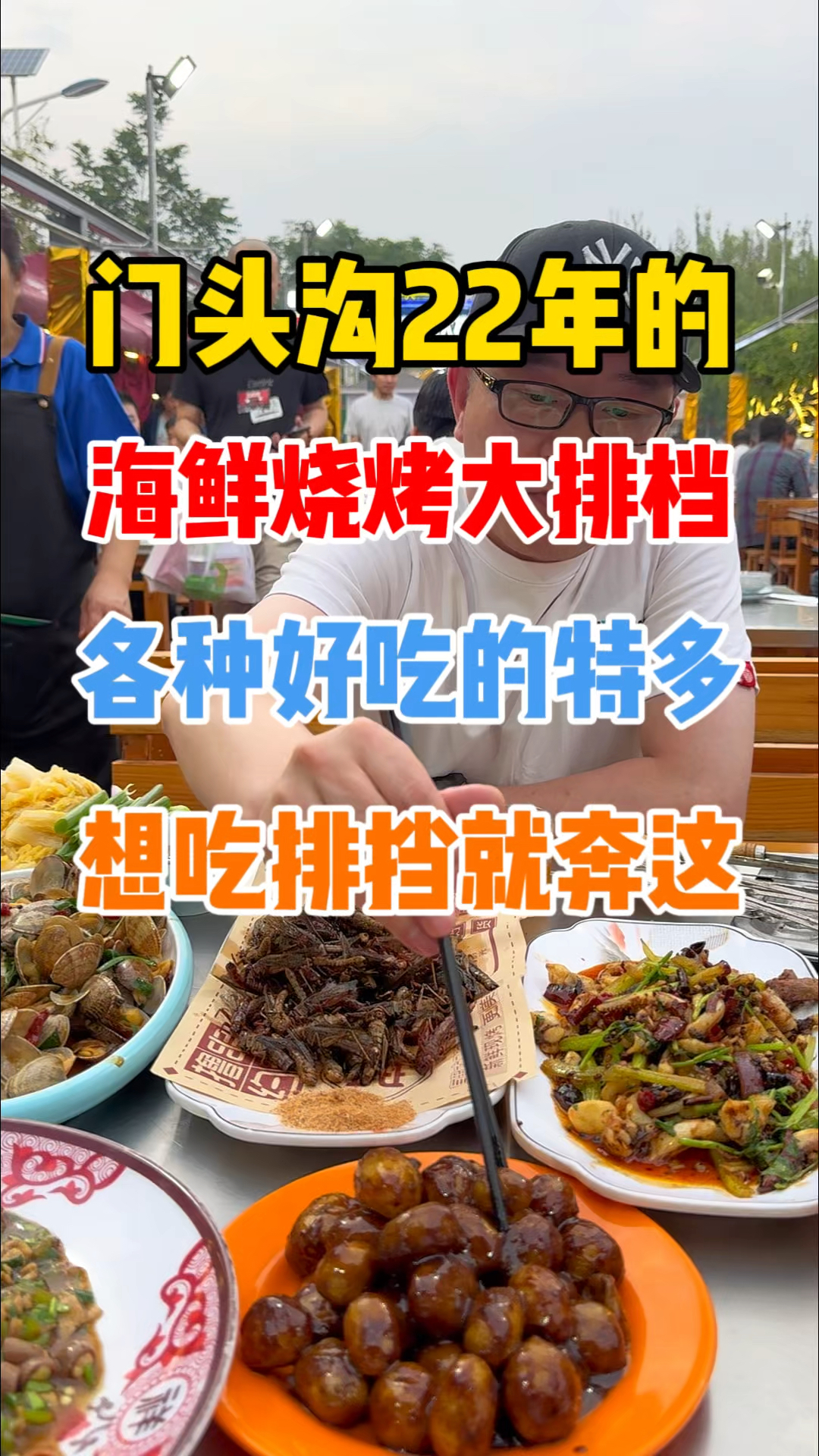爆火!门头沟开了22年的海鲜烧烤大排档!