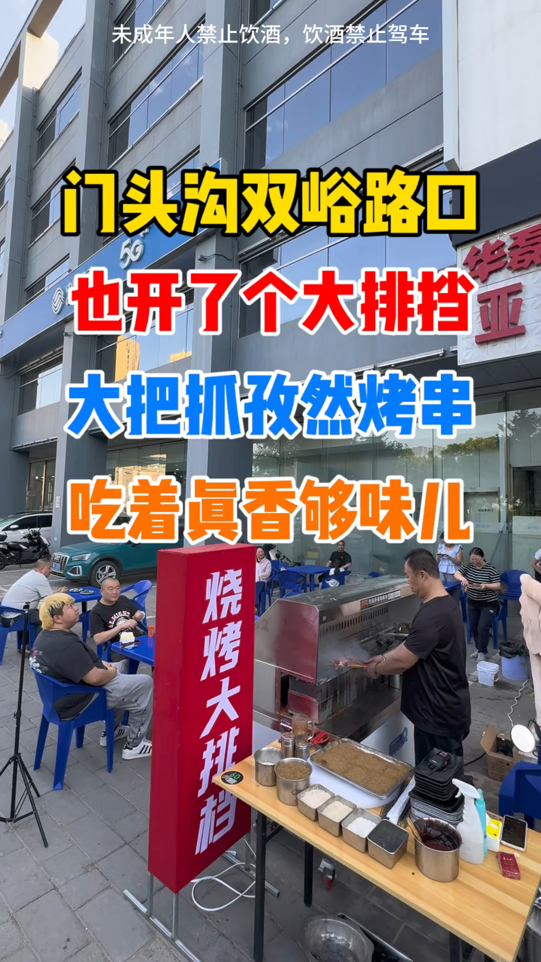 门头沟大把抓孜然烤串儿倍儿香！