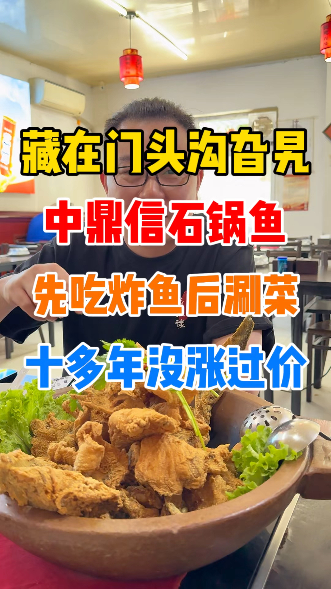 藏在门头沟旮旯里的石锅鱼，十几年没涨过价！