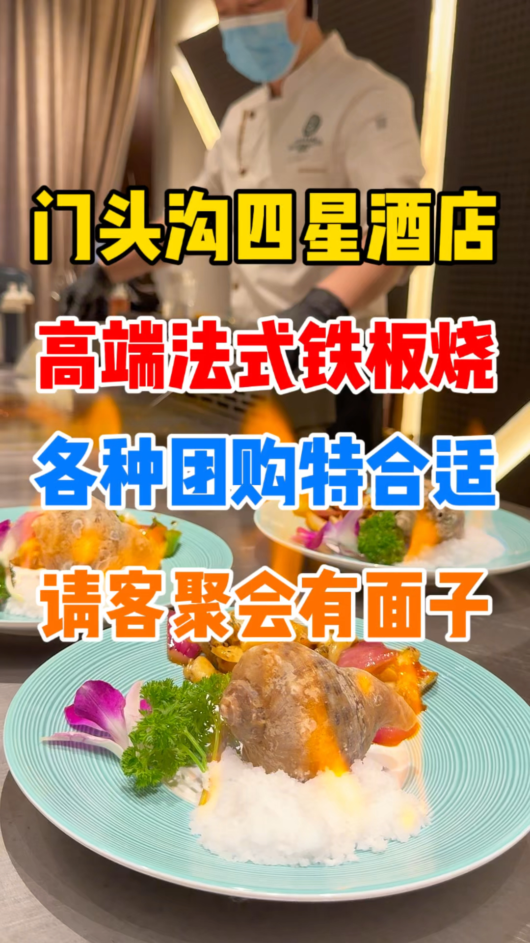 门头沟四星酒店里的高端法式铁板烧!请客聚会有面子!